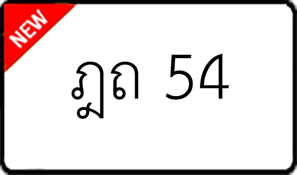 ฎถ 54